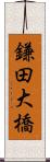 鎌田大橋 Scroll