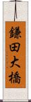 鎌田大橋 Scroll