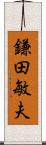 鎌田敏夫 Scroll