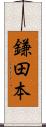 鎌田本 Scroll