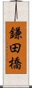 鎌田橋 Scroll