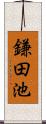 鎌田池 Scroll