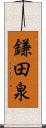 鎌田泉 Scroll