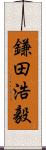 鎌田浩毅 Scroll