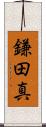 鎌田真 Scroll