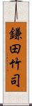 鎌田竹司 Scroll