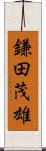 鎌田茂雄 Scroll