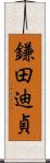 鎌田迪貞 Scroll