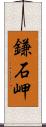 鎌石岬 Scroll