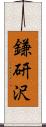 鎌研沢 Scroll