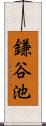 鎌谷池 Scroll