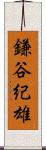 鎌谷紀雄 Scroll