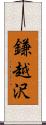 鎌越沢 Scroll