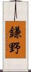 鎌野 Scroll