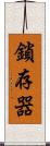 鎖存器 Scroll