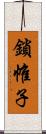 鎖帷子 Scroll