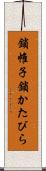 鎖帷子 Scroll