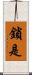 鎖是 Scroll