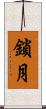 鎖月 Scroll