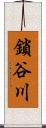 鎖谷川 Scroll