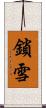 鎖雪 Scroll