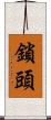 鎖頭 Scroll