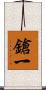 鎗一 Scroll