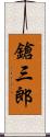 鎗三郎 Scroll
