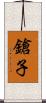 鎗子 Scroll