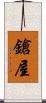 鎗屋 Scroll