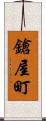 鎗屋町 Scroll