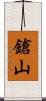 鎗山 Scroll