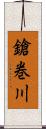 鎗巻川 Scroll