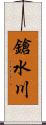 鎗水川 Scroll