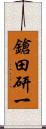 鎗田研一 Scroll