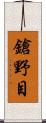 鎗野目 Scroll