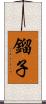 鎦子 Scroll