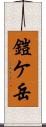 鎧ケ岳 Scroll