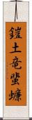 鎧土竜蜚蠊 Scroll