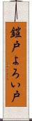 鎧戸 Scroll