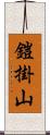 鎧掛山 Scroll