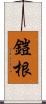 鎧根 Scroll