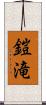 鎧滝 Scroll
