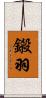 鎩羽 Scroll
