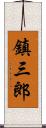 鎮三郎 Scroll