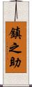 鎮之助 Scroll