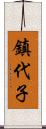 鎮代子 Scroll