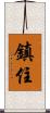 鎮住 Scroll