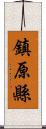 鎮原縣 Scroll