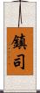鎮司 Scroll